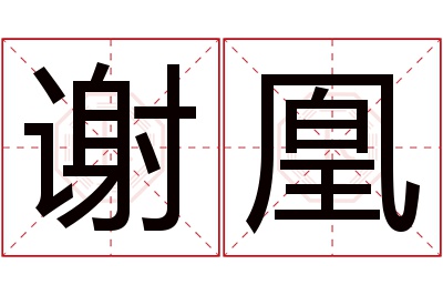 谢凰名字寓意