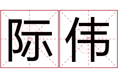 际伟名字寓意