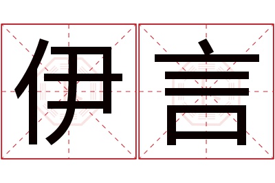 伊言名字寓意