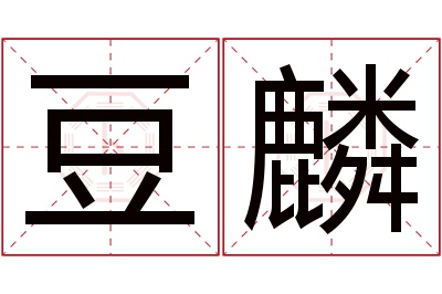 豆麟名字寓意