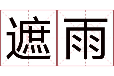 遮雨名字寓意