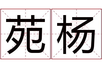 苑杨名字寓意