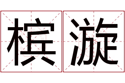 槟漩名字寓意