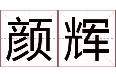 颜辉名字寓意