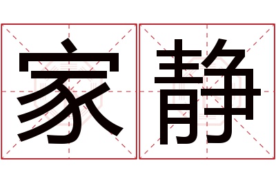 家静名字寓意