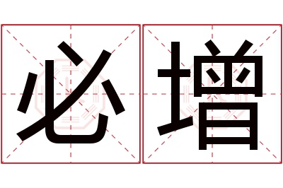 必增名字寓意