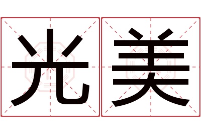 光美名字寓意