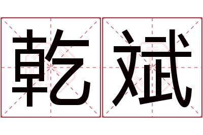 乾斌名字寓意