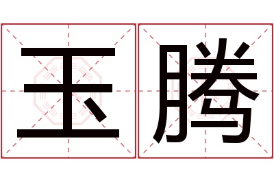 玉腾名字寓意