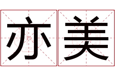 亦美名字寓意