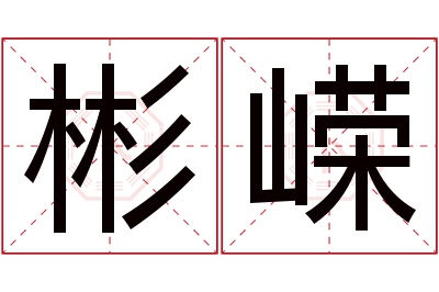 彬嵘名字寓意