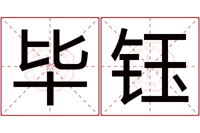 毕钰名字寓意