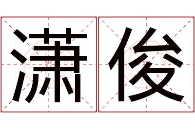 潇俊名字寓意