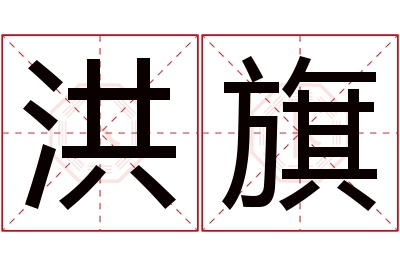 洪旗名字寓意