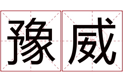 豫威名字寓意