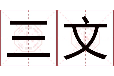 三文名字寓意