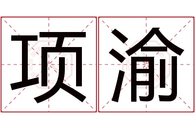 项渝名字寓意