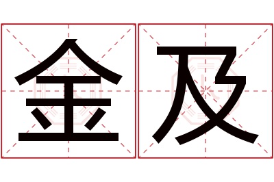 金及名字寓意