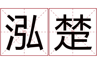 泓楚名字寓意