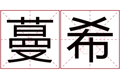 蔓希名字寓意