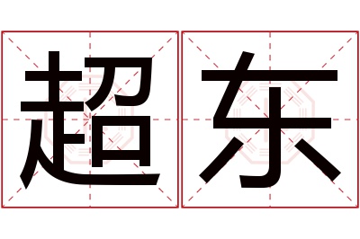 超东名字寓意