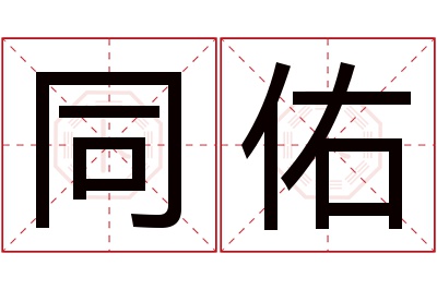 同佑名字寓意