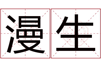 漫生名字寓意