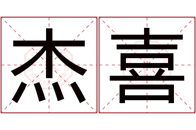 杰喜名字寓意