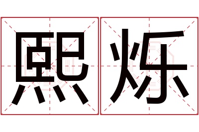 熙烁名字寓意