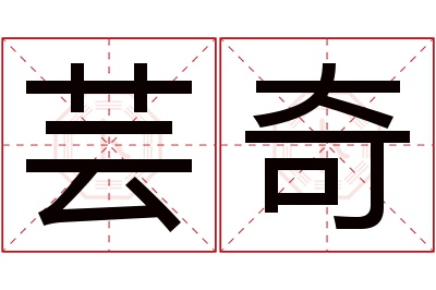 芸奇名字寓意