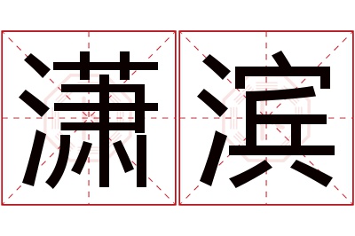 潇滨名字寓意