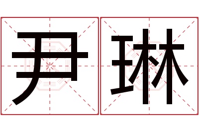 尹琳名字寓意