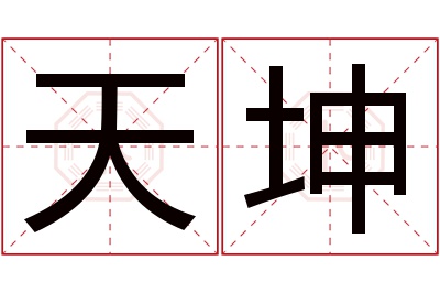 天坤名字寓意