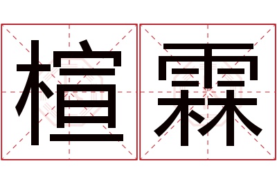 楦霖名字寓意