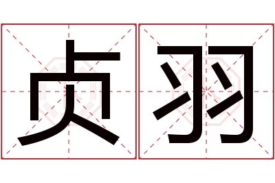 贞羽名字寓意