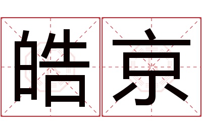 皓京名字寓意