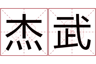 杰武名字寓意