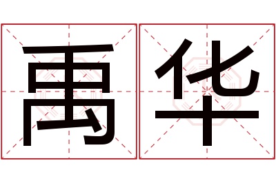 禹华名字寓意