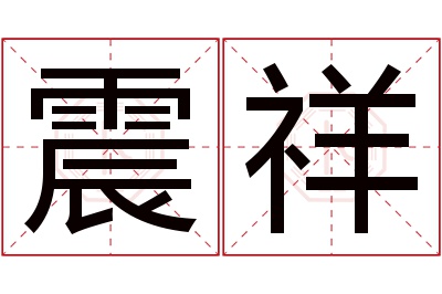 震祥名字寓意