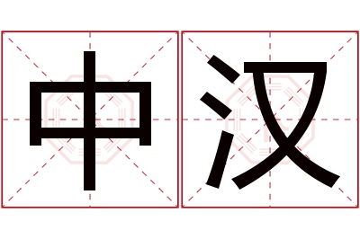 中汉名字寓意