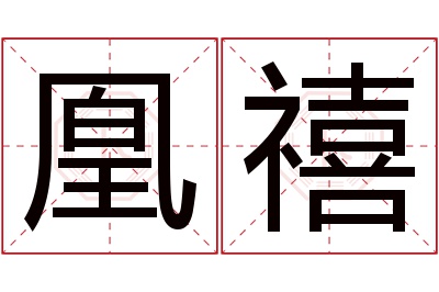 凰禧名字寓意