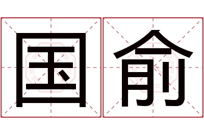 国俞名字寓意