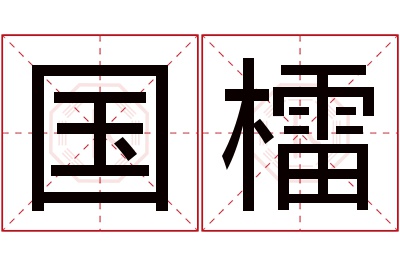 国檑名字寓意