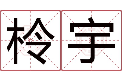 柃宇名字寓意