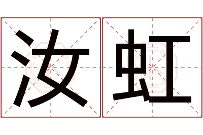 汝虹名字寓意