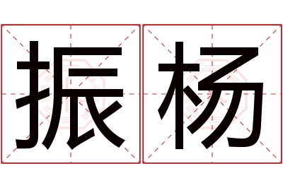 振杨名字寓意