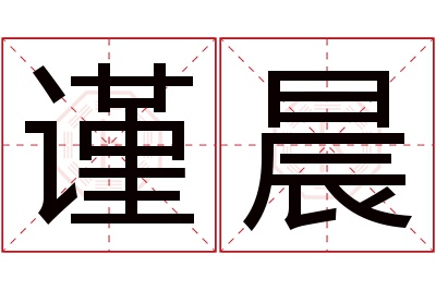 谨晨名字寓意