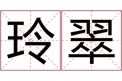 玲翠名字寓意