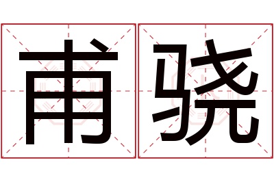 甫骁名字寓意