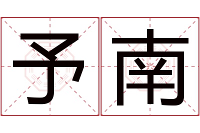 予南名字寓意